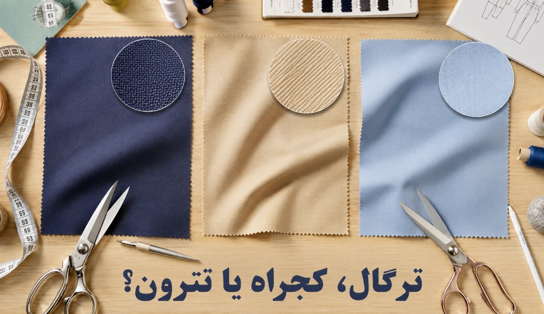 پارچه ترگال پارچه کچراه پارچه تترون