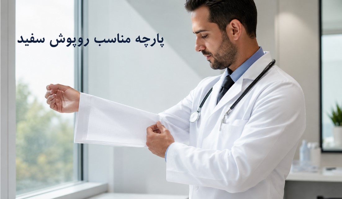 پارچه مناسب روپوش سفید