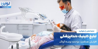 تبلیغ کلینیک دندانپزشکی
